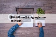 惠州谷歌seo优化（google seo 优化招聘）