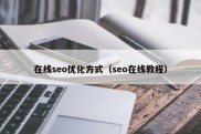 在线seo优化方式（seo在线教程）